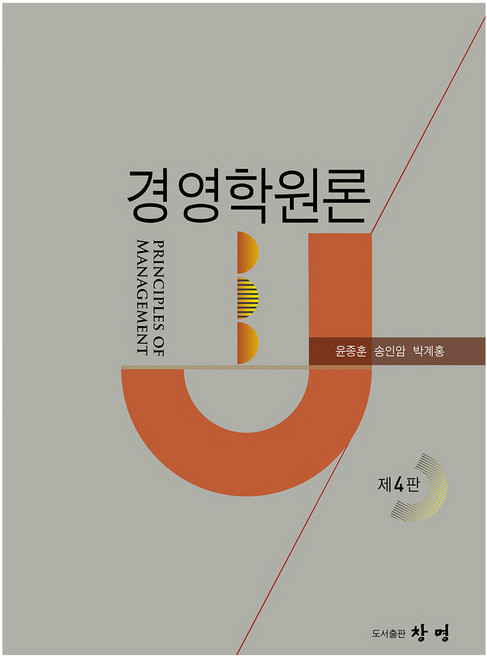 경영학원론, 창명, 윤종훈, 송인암, 박계홍