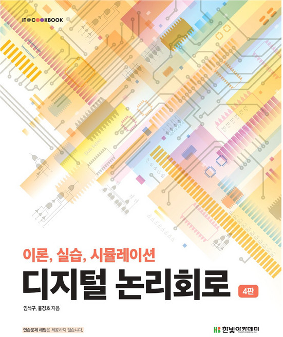 디지털 논리회로 4판, 임석구, 홍경호, 한빛아카데미(교재)