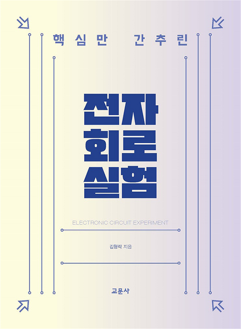 핵심만 간추린 전자회로실험, 교문사, 김형락 저자
