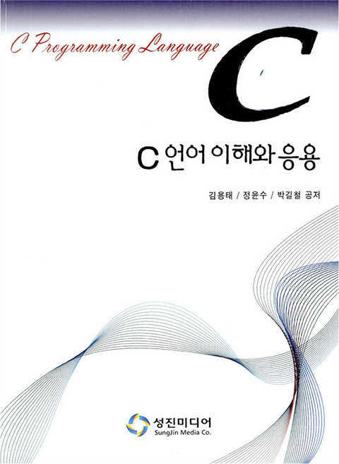 C언어 이해와 응용, 성진미디어, 김용태 외