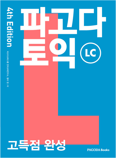 파고다 토익 고득점 완성 LC, 파고다북스