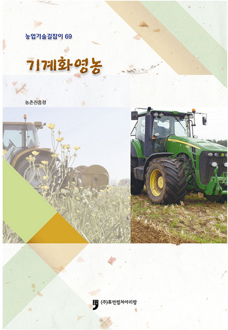기계화 영농, 농촌진흥청, 휴먼컬처아리랑