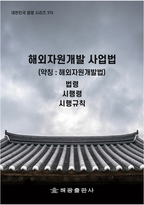 해외자원개발 사업법 (약칭 : 해외자원개발법), 해광, 법제처 국가법령정보센터