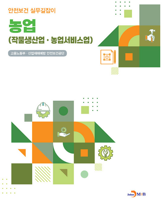 농업 : 작물생산업 · 농업서비스업, 진한엠앤비, 고용노동부, 산업재해예방 안전보건공단