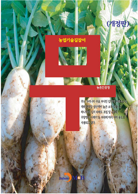 무 개정판, 진한엠앤비, 농촌진흥청