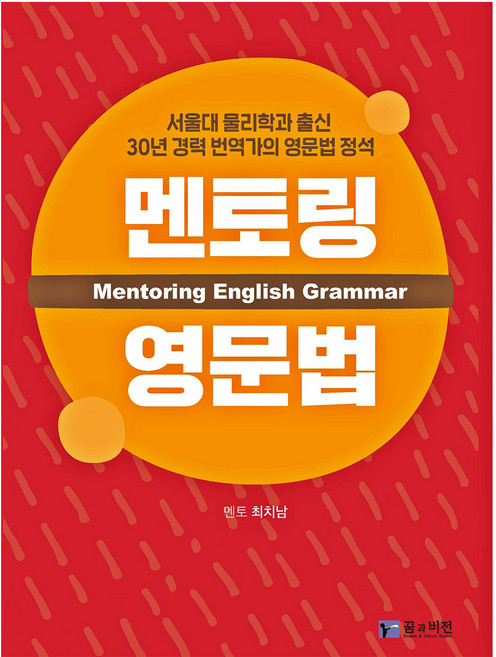 멘토링 영문법, 꿈과비전