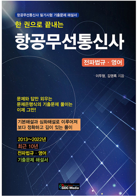 한 권으로 끝내는 항공무선통신사, GDC미디어