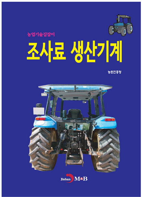 조사료 생산기계, 진한엠앤비, 농촌진흥청