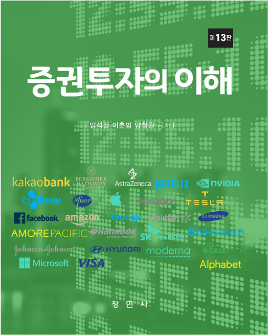 changminsa 證券投資的理解 第13版, 林碩弼, 李春範, 梁喆元