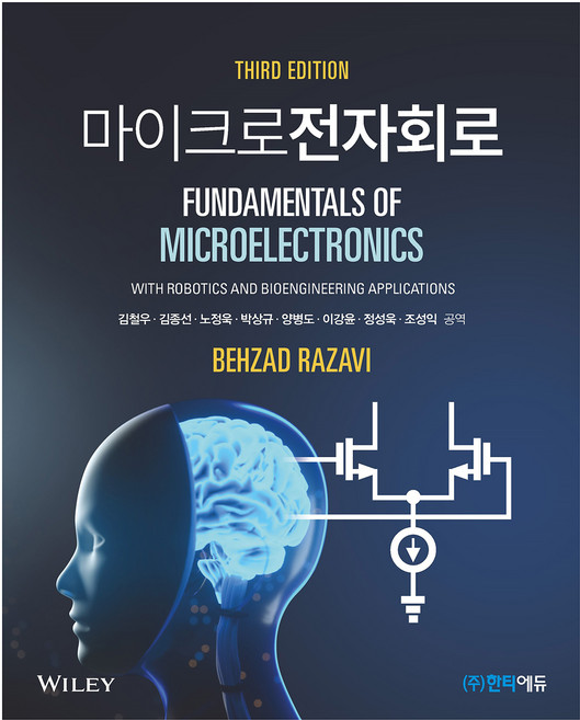 마이크로전자회로, Behzad B. Razavi, 한티에듀