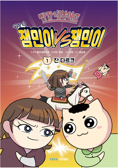 빨간내복야코 역사 속 잼민이VS잼민이 : 잔 다르크, 1권, 샌드박스스토리, 야코, 하몽