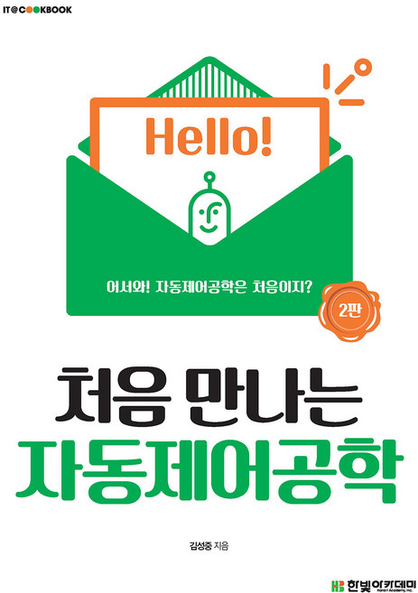 처음 만나는 자동제어공학 2판, 한빛아카데미, 김성중