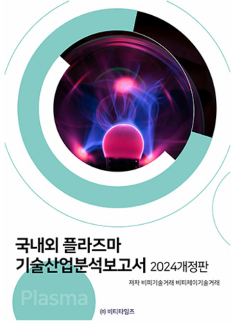 2024 국내외 플라즈마 기술산업분석보고서 개정판, 비티타임즈, 비피기술거래, 비피제이기술거래