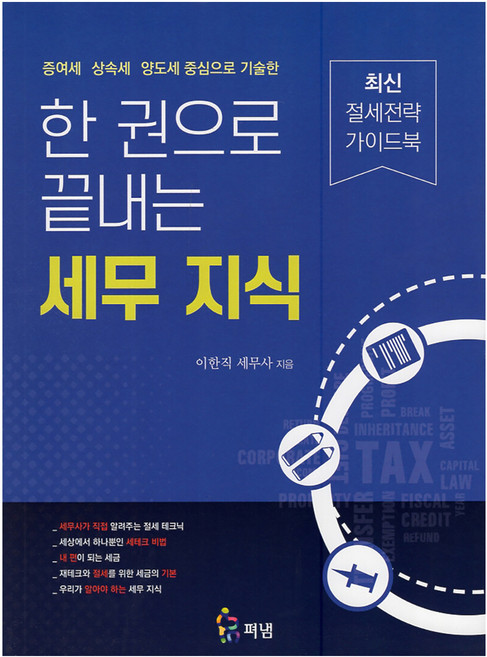 한 권으로 끝내는 세무 지식, 펴냄, 이한직