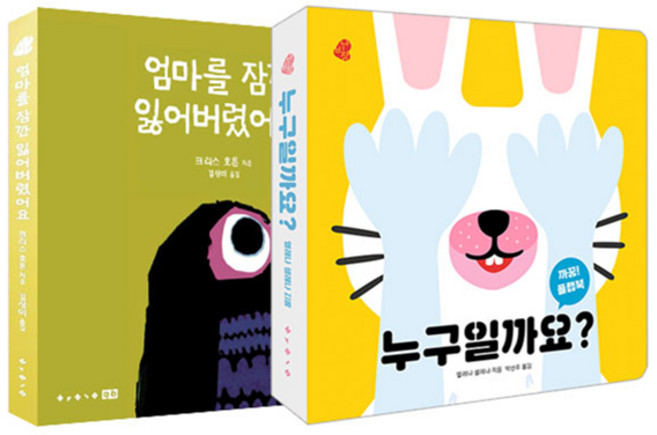 까꿍 플랩북 누구일까요 + 엄마를 잠깐 잃어버렸어요 세트 전 2권, 보림