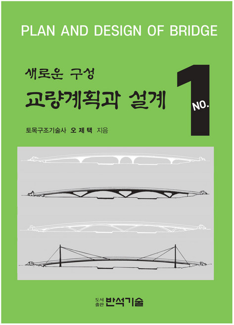 교량 계획과 설계 1, 오제택, 반석기술