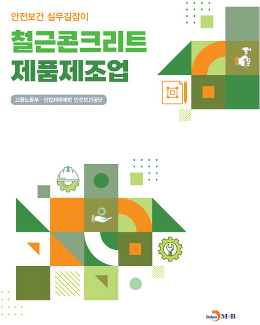 철근콘크리트 제품제조업, 진한엠앤비, 고용노동부, 산업재해예방 안전보건공단