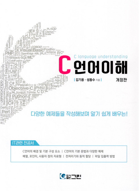C언어 이해, 김기용, 성동수, 그린