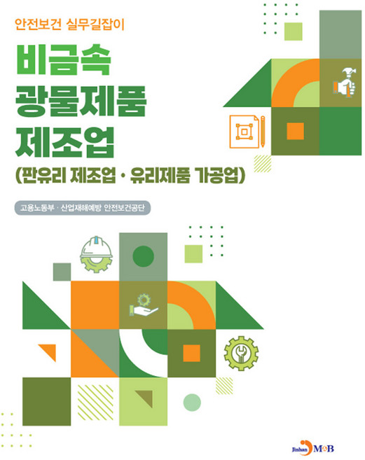 비금속 광물제품 제조업 : 판유리제조업 유리제품가공업, 진한엠앤비, 고용노동부, 산업재해예방 안전보건공단