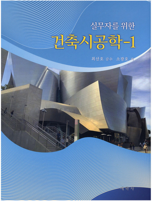 실무자를 위한 건축시공학 1, 예학사, 소광호, 최산호