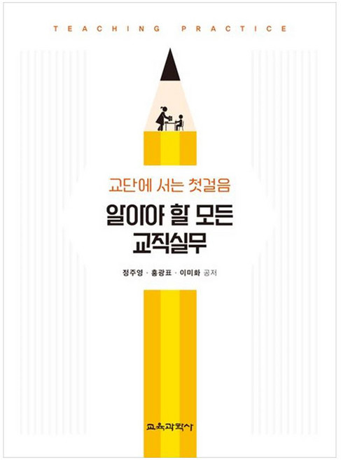 알아야 할 모든 교직실무교단에 서는 첫걸음, 정주영, 홍광표, 이미화, 교육과학사