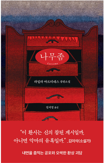 나무좀:라일라 마르티네스 장편소설, 라일라 마르티네스, 은행나무