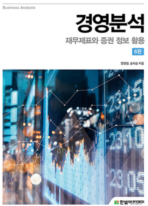 경영분석 6판, 한빛아카데미, 장영광, 송치승