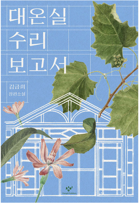 대온실 수리 보고서:김금희 장편소설, 창비, 김금희