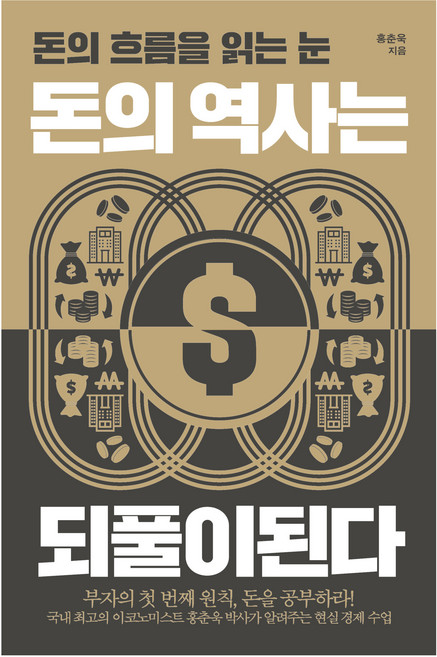 큰글자도서 돈의 역사는 되풀이된다, 포르체, 홍춘욱