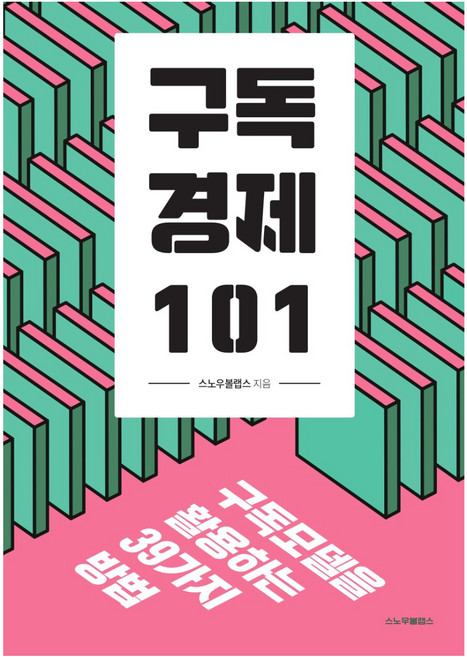 구독경제 101, 스노우볼랩스, 스노우볼랩스