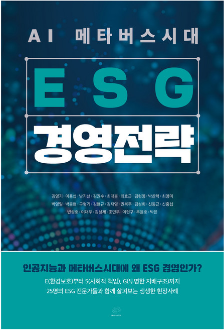 AI 메타버스시대 ESG 경영전략, 브레인플랫폼, 김영기 외 24명 공저