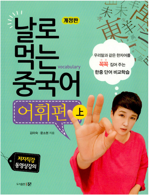 날로 먹는 중국어 어휘편 개정판, 도서출판문, 상