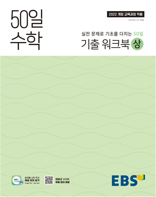 2025 50일 기출 워크북, 수학, 고등 1학년/상