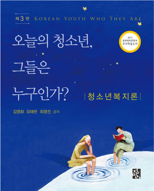 오늘의 청소년 그들은 누구인가?, 김영화, 유태한, 최영진, 정민사