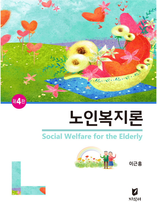 노인복지론, 지식터, 이근홍