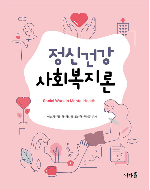 정신건강사회복지론, 어가, 이솔지 외