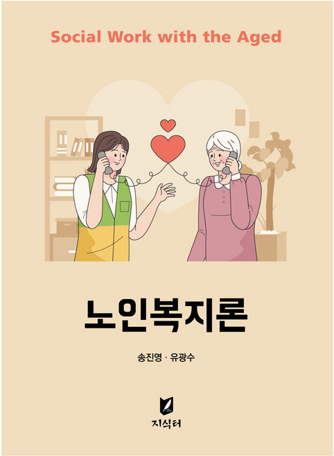 노인복지론, 지식터, 송진영, 유광수