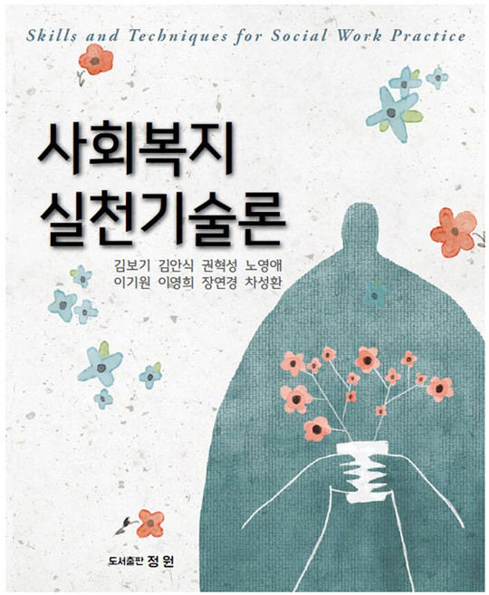 사회복지 실천기술론, 정원, 김보기 외
