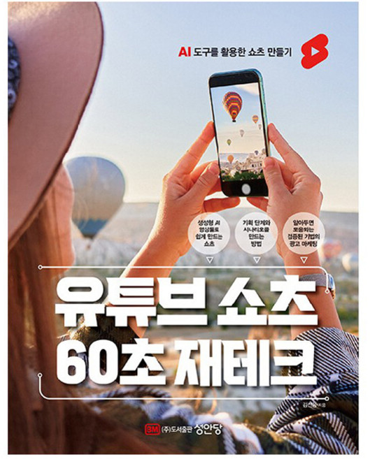 유튜브 쇼츠 60초 재테크, 김선웅, 성안당