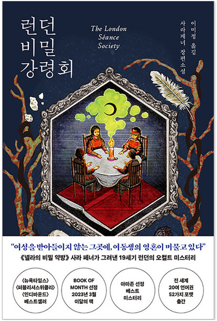 런던 비밀 강령회, 하빌리스, 사라 페너