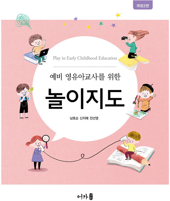 예비 영유아교사를 위한 놀이지도, 어가, 남효순, 신지혜, 전선영