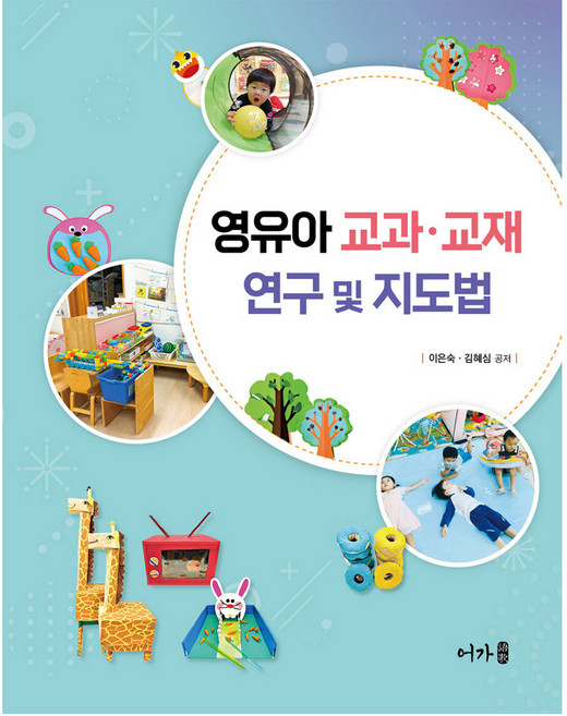 영유아 교과 · 교재 연구 및 지도법, 어가, 이은숙, 김혜심