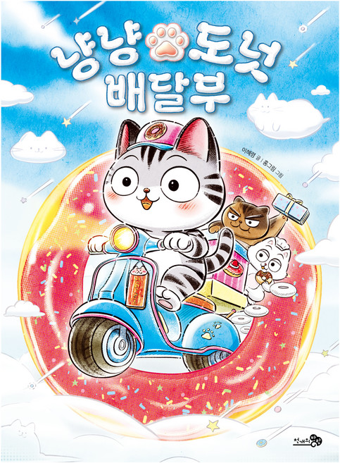 냥냥 도넛 배달부, 천개의바람, 이혜령