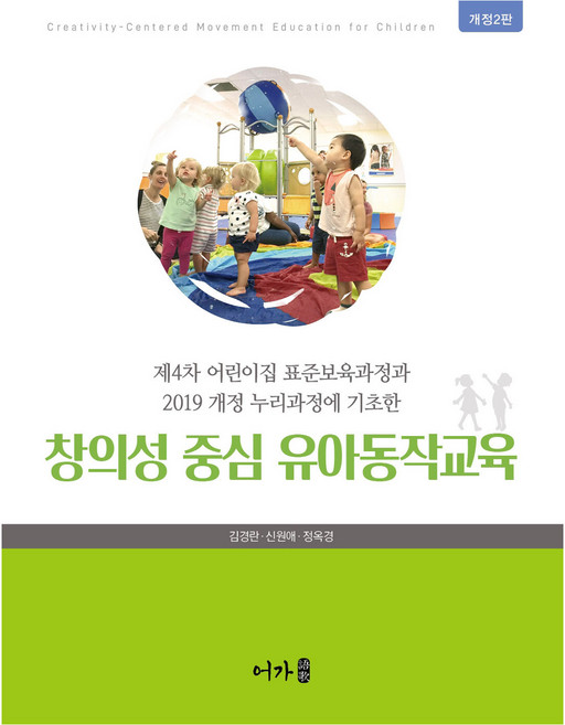창의성 중심 유아동작교육 개정2판, 어가, 김경란,  신원애,  정옥경