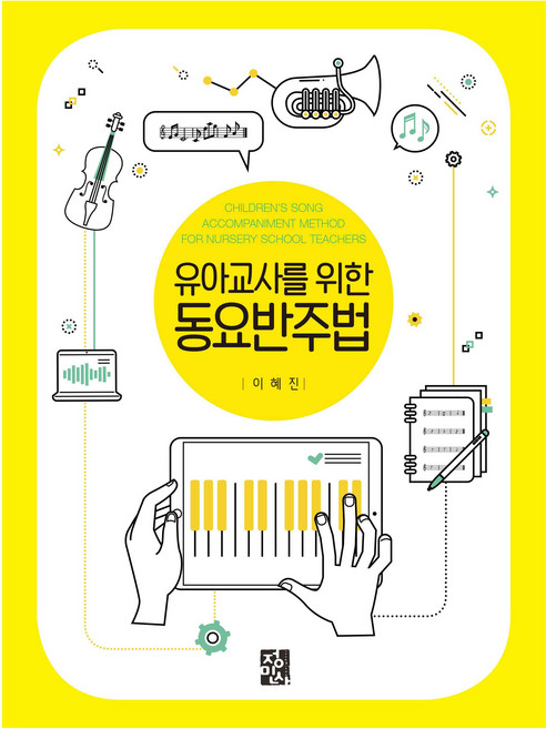 유아교사를 위한 동요 반주법, 정민사, 이혜진