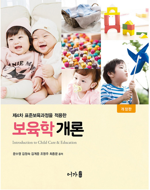 보육학개론 개정판, 어가, 문수영, 김정숙, 김계중, 조영주, 최종문