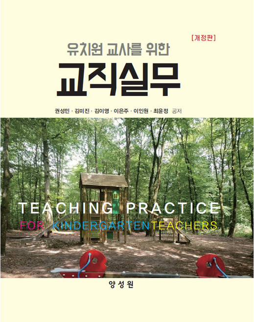 유치원 교사를 위한 교직실무 개정판, 권성민, 김미진, 김이영, 이은주, 이인원, 최윤정, 양성원