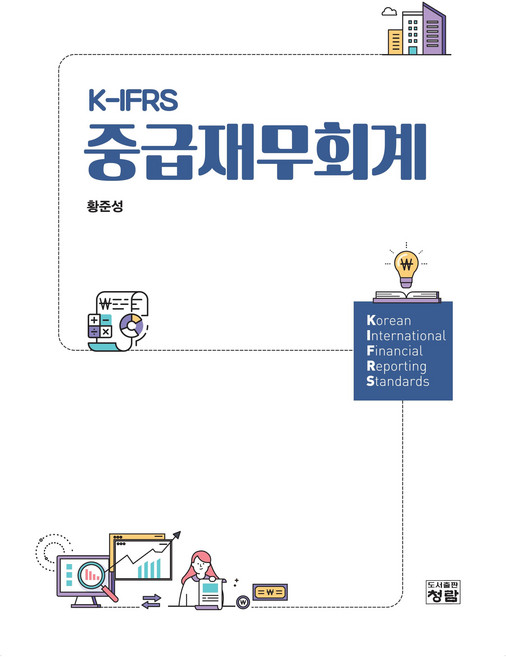 PublishingChungram K-IFRS 中級財務會計, 青藍, 黃俊成
