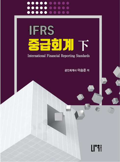 IFRS中級會計 下, 現在出版商