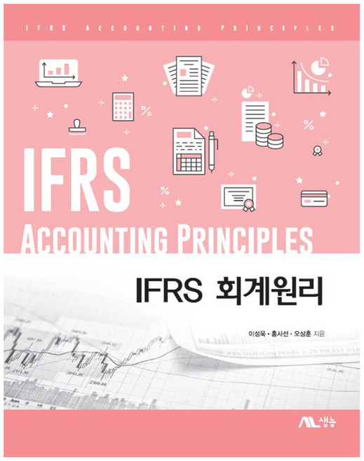 IFRS 회계원리_, 생능, 이성욱, 홍사선, 오상훈
